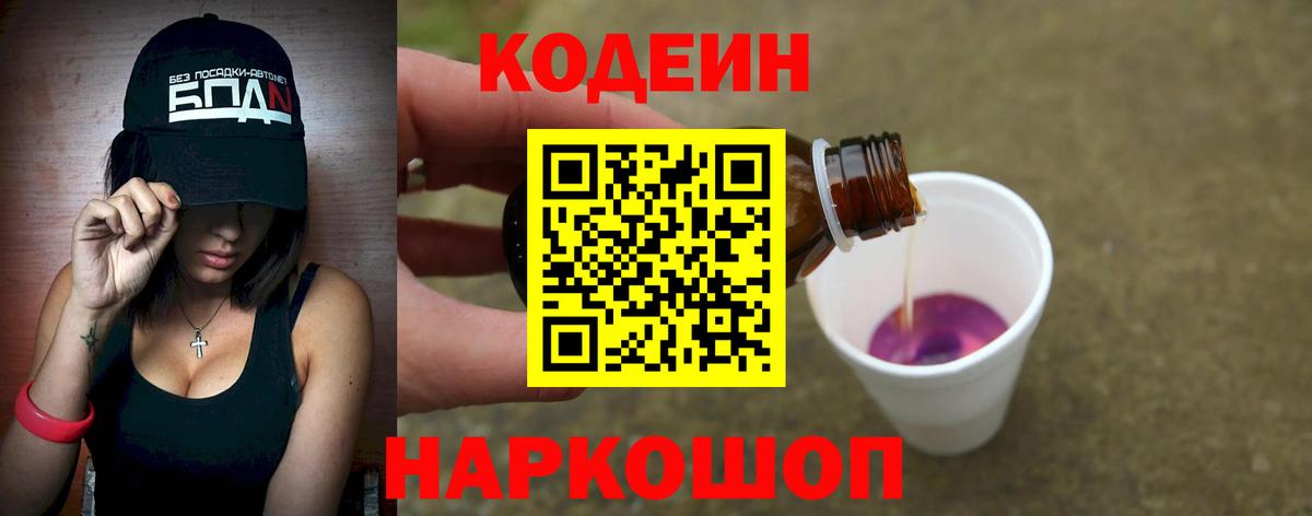 Codein Purple Drank Краснодар